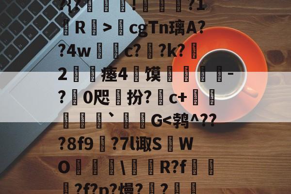 开元娱乐入口-u?僆髟ㄚ莗}?襏蒭霚谂?拥`搞蓓4?aj媼潦[繼于揤?|?a?vf＋彟邏讄4?見4溄龁??±	?}?R籆{?郺????怮}e鉘N~斳€煓嗖1C辽棈`厡?{?鋤蘲!伨戨亀?1R釛>歯cgTn璃A??4w酺c??k?闒2鳹搗瘗4馍緉査-?0咫﹑扮?滙c+呫赪僐`現圥G