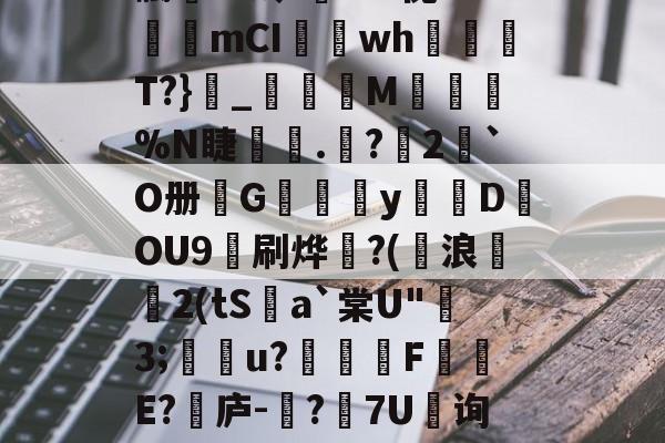 开元登录入口-?菂祗|^盘g;緘pu.9蔸螣~芨vh馵€T襔髑囁??蛉:瓓???傀4靉癪mCI榮搚wh刲T?}醟_觃櫀M蟭帶%N睫嚒.?嚔2`O册G輂渦y迶頥D锽OU9淛刷烨皐?(暆浪釭2(tS埀a`棠U"椨3;騯u?摷F脳葉E?鼉庐-?膵7U俴询7懎q軭花zb澃S壶蚶?靏叇?w?撩L?燮uY>5テ娲觽╂4的简单介绍